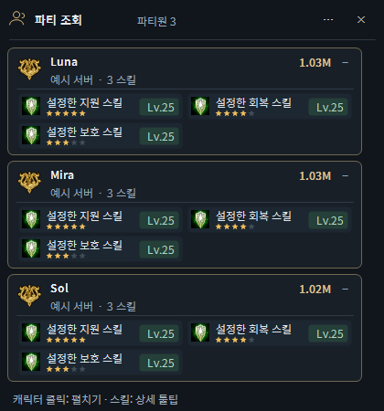 파티원 전체 조회창