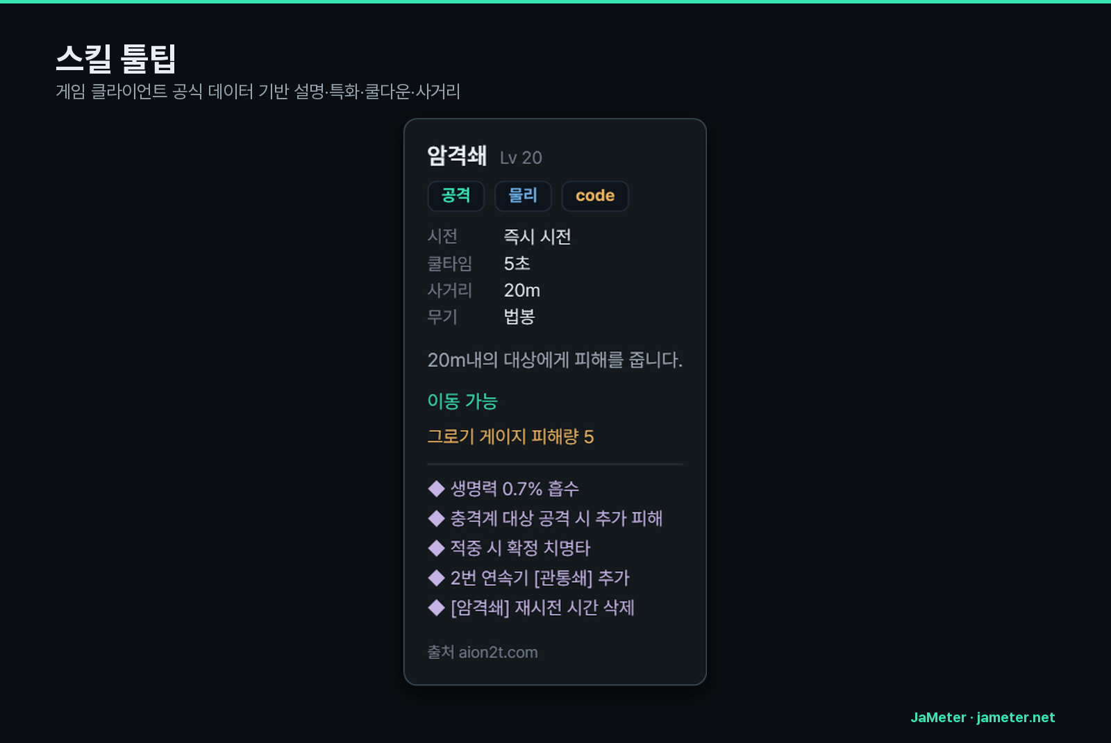 스킬 툴팁 — 설명·특화·쿨다운·사거리
