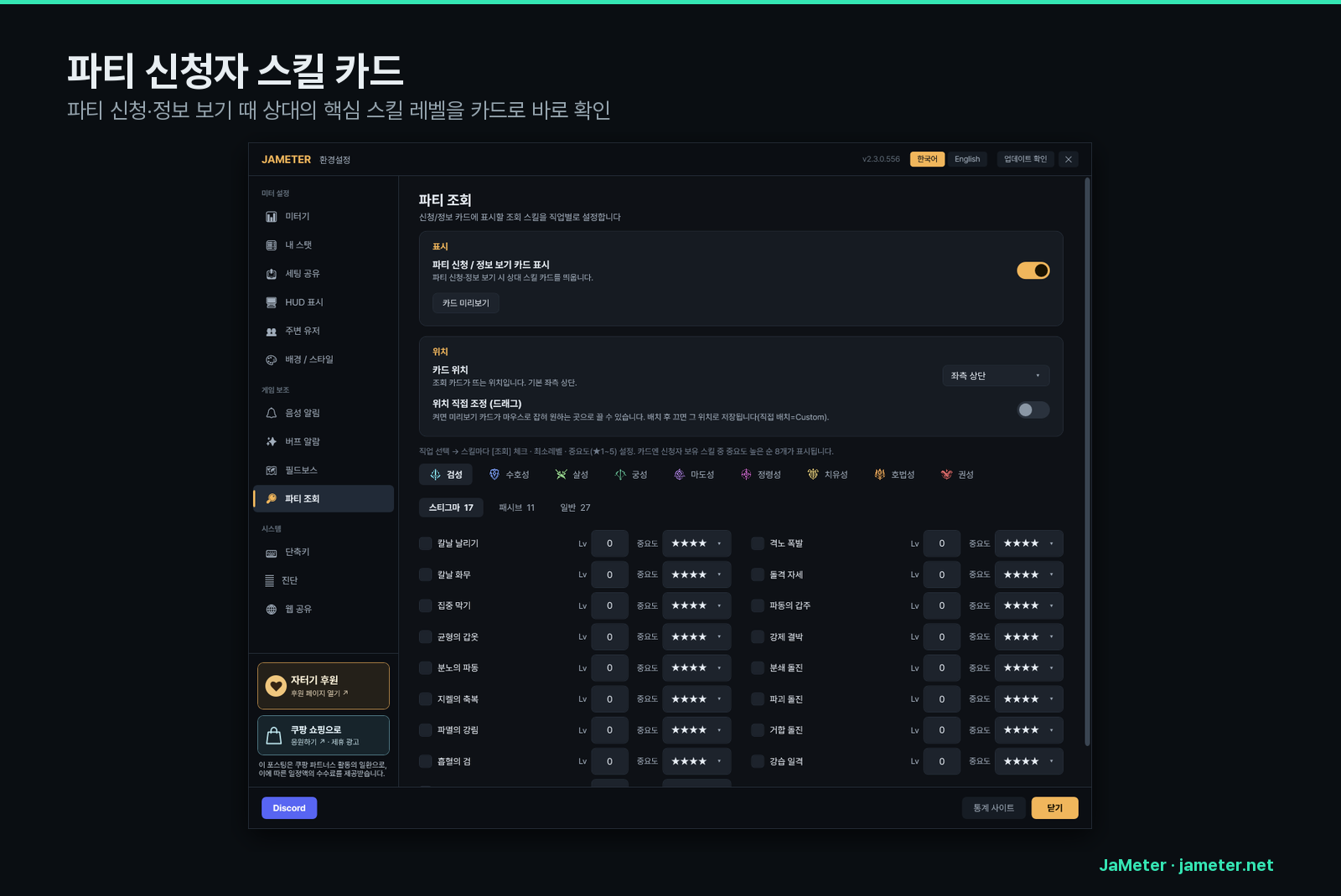 파티 신청자 스킬 카드 설정